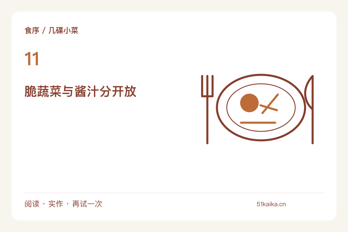 黄瓜酸奶小碟，把脆感和酱汁分开上桌主题图解