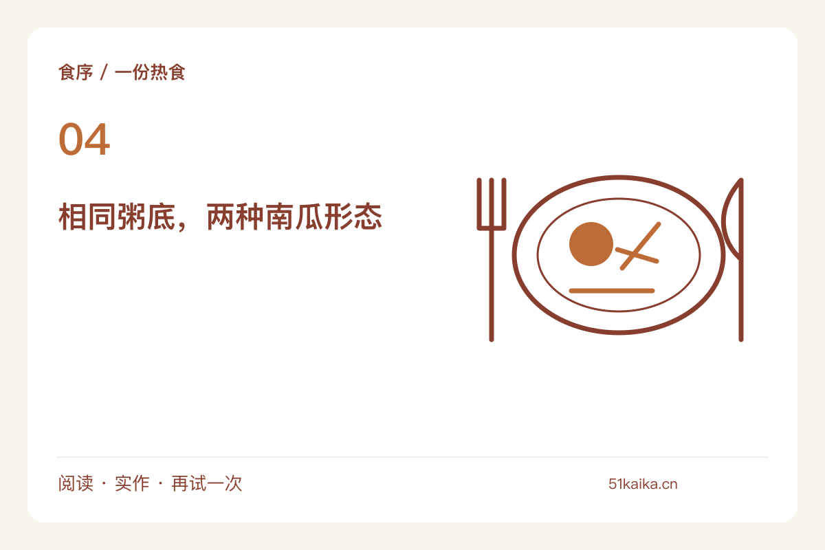 小锅南瓜粥的浓稠实验：南瓜块与南瓜泥分开比较主题图解