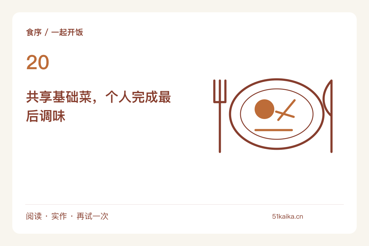 不同口味共用一桌,把基础菜与调味料分开放主题图解