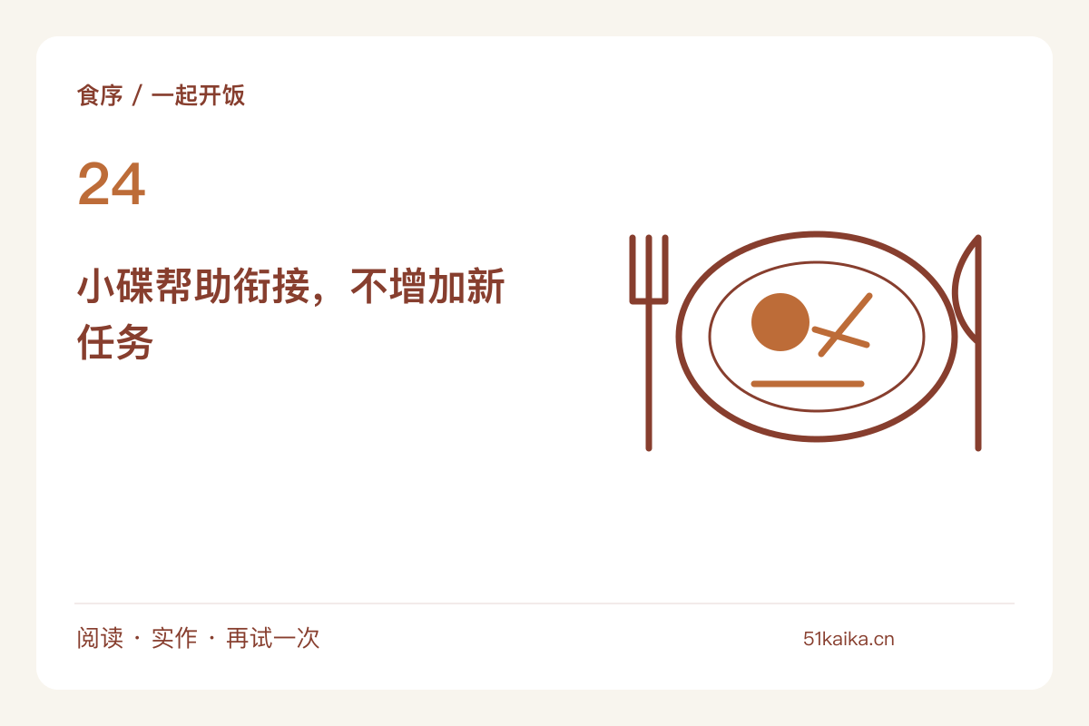 主食稍晚出锅时,先端一份可以慢慢分食的小碟主题图解